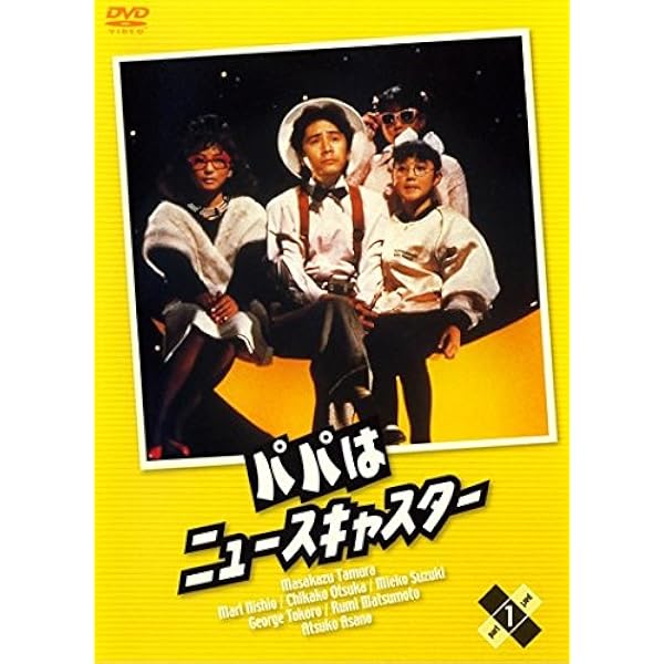 Amazon.co.jp: パパはニュースキャスター DVD-BOX : 田村正和, 浅野